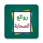 Logo of روائع الصحابة رضي الله عنهم android Application 