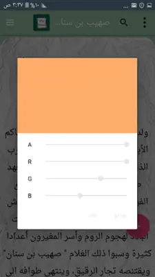 روائع الصحابة رضي الله عنهم android App screenshot 0