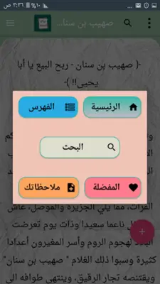 روائع الصحابة رضي الله عنهم android App screenshot 12