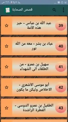 روائع الصحابة رضي الله عنهم android App screenshot 19