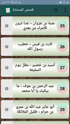 روائع الصحابة رضي الله عنهم android App screenshot 20