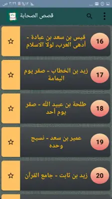 روائع الصحابة رضي الله عنهم android App screenshot 21