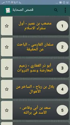 روائع الصحابة رضي الله عنهم android App screenshot 22