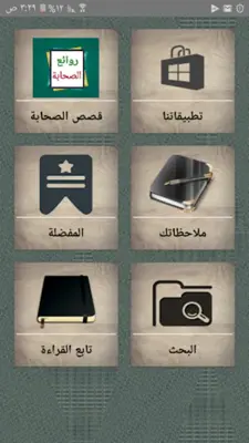 روائع الصحابة رضي الله عنهم android App screenshot 23